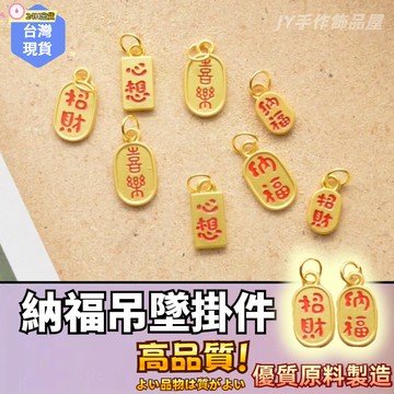 【蝦皮⚡最低價】招財納福吊飾 納福吊飾 合金滴油 掛飾材料 飾品材料 串珠材料 鑰匙圈配件 合金吊飾 DIY吊飾 掛件