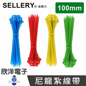 ※ 欣洋電子 ※ 舍樂力 尼龍紮線帶 (S59-051) 2.5*100mm/100PCS/100入/束線四色自選