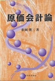 原価会計論 松岡俊三