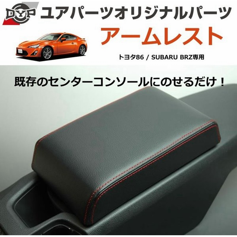 ブラックレザー×レッドステッチ) 車種専用アームレスト BRZ ZC6 (H24/4 