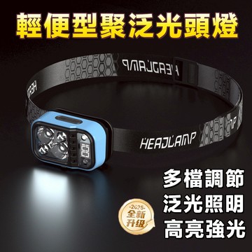 2026新款🌟輕便型頭燈 防水頭燈 多檔調節頭燈 強光照明頭燈 LED頭燈 強光頭燈 戶外露營頭燈 工作燈 維修燈