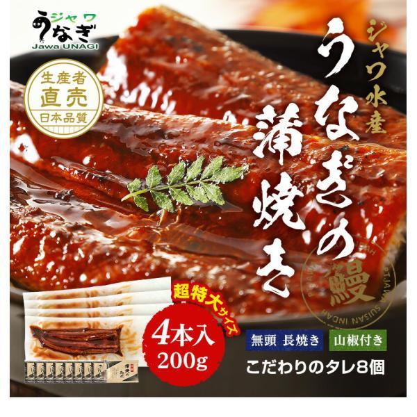 ジャワ うなぎ 蒲焼き 鰻 長焼き 超特大サイズ 200g 4本 タレ（山椒）付き お歳暮 2023 ふるさと グルメ ギフト 無投薬 オーガニック 国産 飼料 国内産 たれ