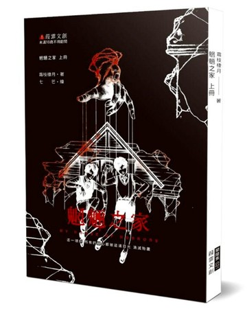 魍魎之家（上）（限）[二手書_良好]