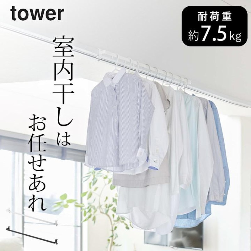 室内物干しハンガーバー タワー tower 山崎実業 室内物干し おしゃれ