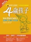 新手父母的四歲孩子[二手書_良好]