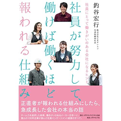 社員が努力して,働けば働くほど報われる仕組み 社員にとって働きがいのある会社になるヒント