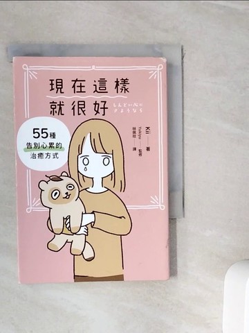 【書寶二手書T5／勵志_WIV】現在這樣就很好：55種告別心累的治癒方式_Kii, 林佩玟