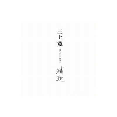 三上寛／補遺（紙ジャケット仕様） 通販 LINEポイント最大0.5%GET