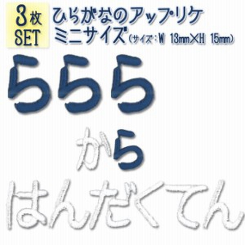 文字ワッペン ひらがな ミニ ら 半濁点 3枚セット 名前 アイロン 男の子 女の子 名入れ お名前 文字 アップリケ Cp 通販 Lineポイント最大1 0 Get Lineショッピング