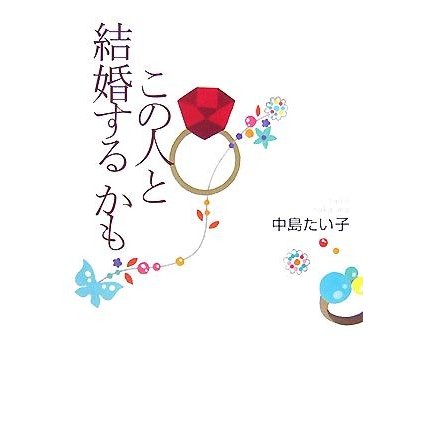 この人と結婚するかも／中島たい子