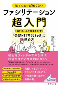 知っておけば怖くないファシリテーション超入門 場をまとめて成果を出す「会議・打ち合わせ」の進め方 竹本記子