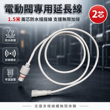 電動閥專用延長線 1.5米三芯延長線 1.5米兩芯延長線 工業設備插拔線 無線電氣配件