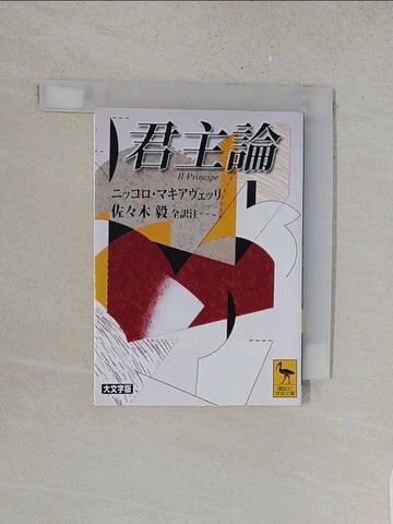 【書寶二手書T1／社會_YUL】君主論 （講談社?術文庫）_日文_???????????? / 佐?木毅