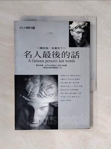 【書寶二手書T1／勵志_XQQ】名人最後的話 : 聽我說,我要死了_吳曉寧、尚巾/等編