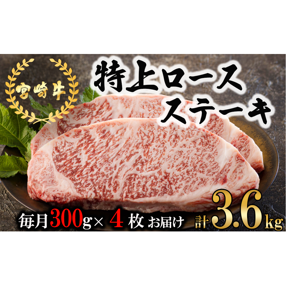  宮崎牛 特上 ロース ステーキ 1,200g (300g×4枚) 合計3.6kg 真空包装 小分け A4等級以上 牛肉 黒毛和牛 焼肉 BBQ バーベキュー キャンプ サシ 霜降り 贅