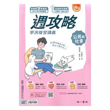南一高中週攻略學測複習講義公民與社會