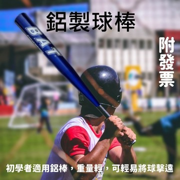 球棒 棒球棒 木棒 鋁棒 棒球打擊棒 棒球棍 鋁製球棒 鋁製棒球棍