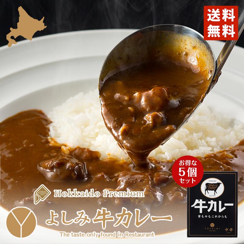 よしみ牛カレー200g 5個セット YOSHIMI 北海道 お土産 札幌 カレー プレゼント ギフト ご当地