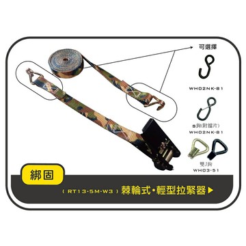 【綁固 Bon Strap】0.8噸 5M 捆綁器+S鉤 迷彩織帶 手拉器 貨車綑綁帶 外箱綑綁帶 棘輪貨物綁帶 有發票