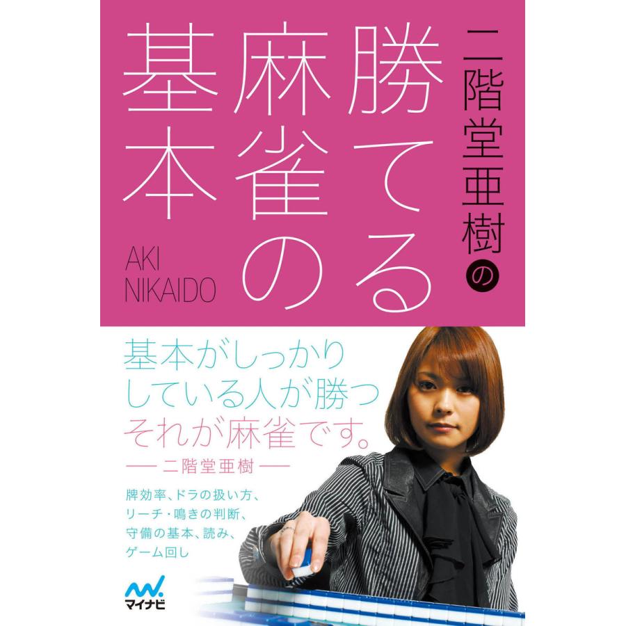 二階堂亜樹の勝てる麻雀の基本 二階堂亜樹