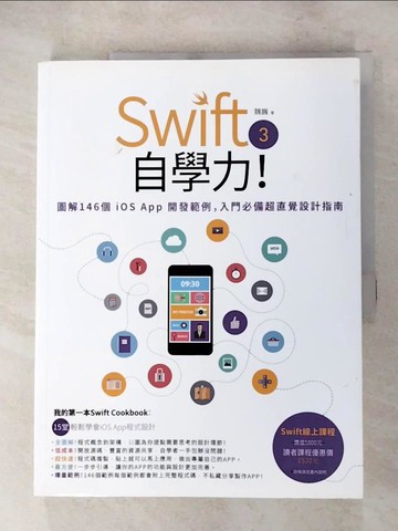【書寶二手書T9／電腦_R9M】Swift 3自學力！圖解140個iOS App開發範例，入門必備超直覺設計指南_魏巍
