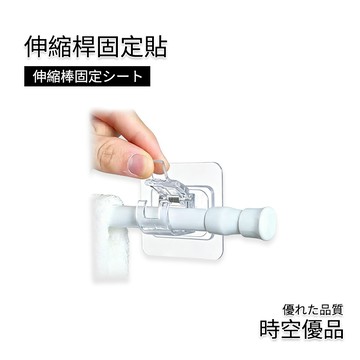 無痕貼 伸縮桿掛架 伸縮桿支撐架 無痕支撐架【時空優品】窗簾桿伸縮桿 伸縮感支撐架 伸縮桿固定器 窗簾桿掛架 無痕掛勾貼