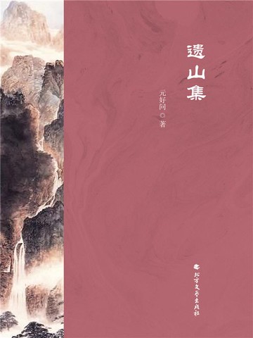 【電子書】遗山集