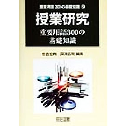 授業研究重要用語300の基礎知識