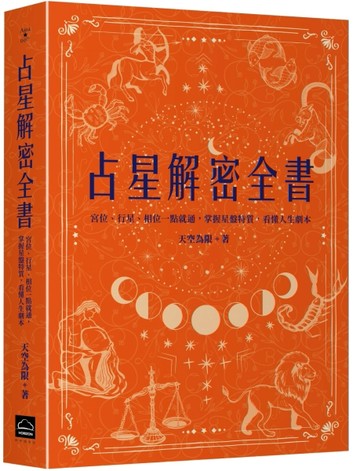 占星解密全書【一針見血版】：宮位、行星、相位一點就通，掌握星盤特質，看懂人生劇本