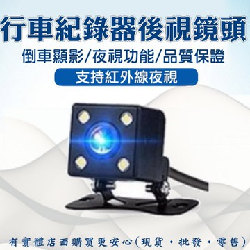 【現貨】紅外線夜視後鏡頭 倒車顯影加購賣場 移動偵測 停車監控 後鏡頭 行車紀錄器 倒車顯影 興雲網購