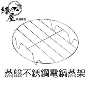 蒸盤不銹鋼電鍋蒸架【緣屋百貨】天天出貨 不鏽鋼蒸架 蒸架 隔熱架 不鏽鋼蒸架 不銹鋼 多用途 餐桌隔熱架 蒸架