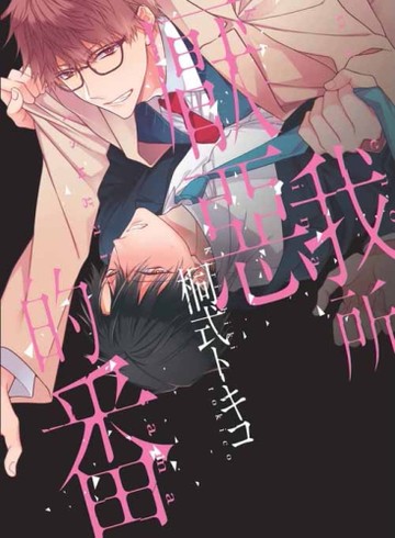 我所厭惡的番（全）[二手書_全新]