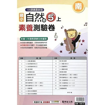 國小自然5上素養測驗卷(南版)