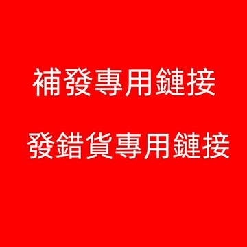 專用補差價連結，數量依照客服通知下單