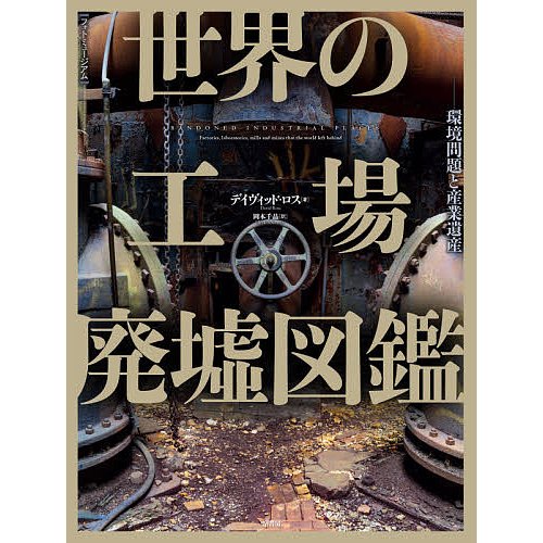 世界の工場廃墟図鑑 環境問題と産業遺産 デイヴィッド・ロス 岡本千晶