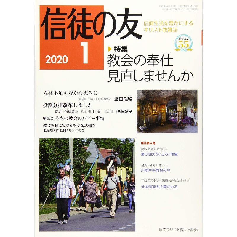 信徒の友 2020年 01 月号 雑誌