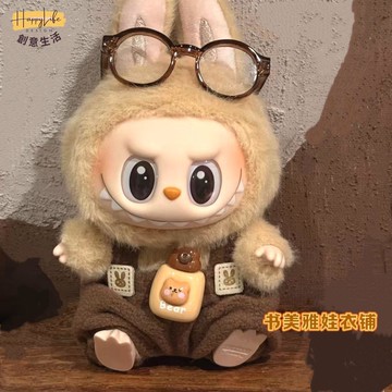 泡泡瑪特 Labubu拉布布 坐坐派對Labubu拉布搪膠衣服盲盒15cm背 掛件娃衣現貨[PP0517011]