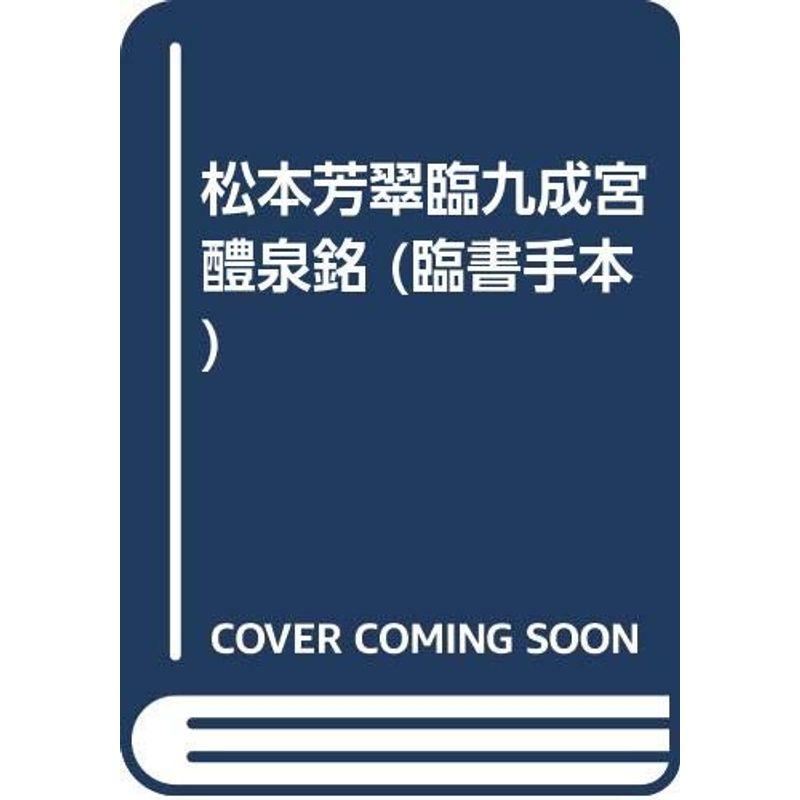 松本芳翠臨九成宮醴泉銘 (臨書手本)