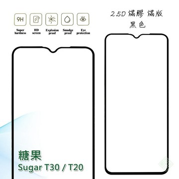 糖果 SUGAR T30 通用 T20 T35 滿版 滿膠 玻璃貼 鋼化膜 9H 2.5D