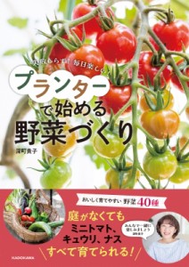  深町貴子   失敗しらず!毎日楽しい!プランターで始める野菜づくり