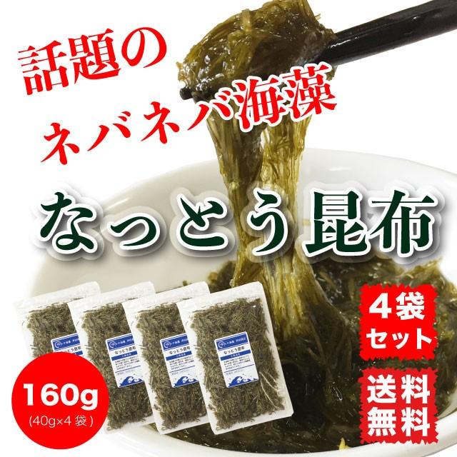 なっとう昆布 40g×4袋 がごめ昆布入り 北海道産 健康 美容 ダイエット ネバネバ 送料無料