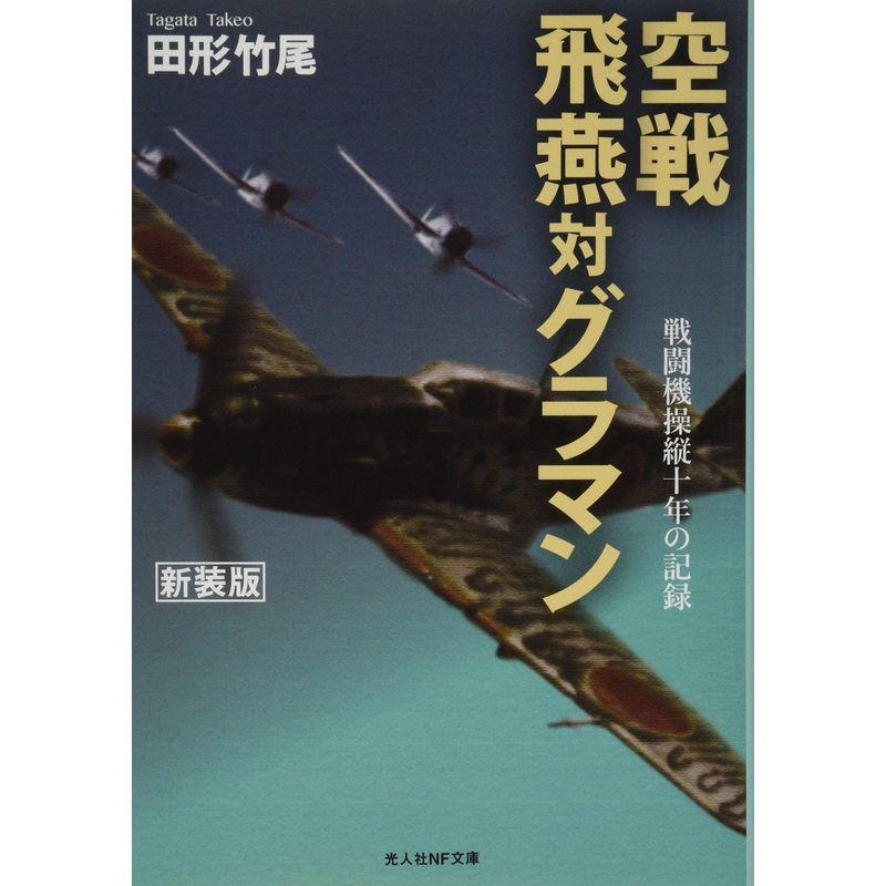 空戦 飛燕対グラマン (光人社NF文庫)