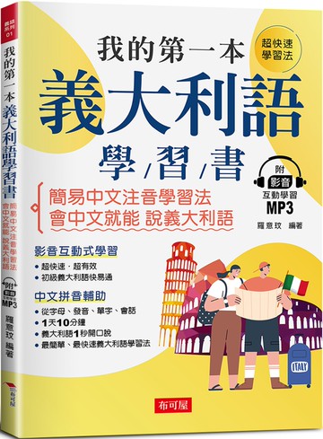 我的第一本義大利語學習書：簡易中文注音學習法 會中文就能說義大利語 （附影音附互動學習MP3）