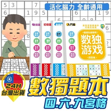 【數獨題本】數獨遊戲  數獨本 九宮格 六宮格 四宮格 腦力激盪 推理訓練 腦力開發 益智遊戲 邏輯思考 活化思考