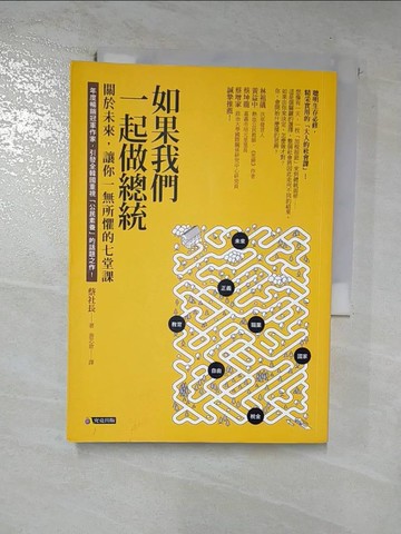 【書寶二手書T2／社會_RTU】如果我們一起做總統-關於未來，讓你一無所懼的七堂課_蔡社長
