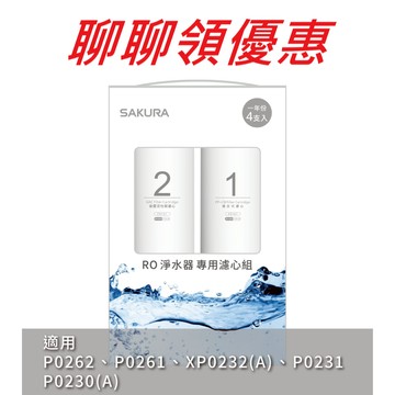 【SAKURA 櫻花】RO淨水器濾心組F0192｜F01921【P0230｜P0230A｜P0261｜P0262】