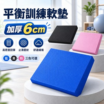 現貨🚗隔日達 6CM加厚 瑜珈墊 防滑墊 健身墊 拜拜墊TPE平衡軟墊 回彈迅速 健腹輪跪墊 瑜珈磚 泡棉墊 膝蓋保護墊
