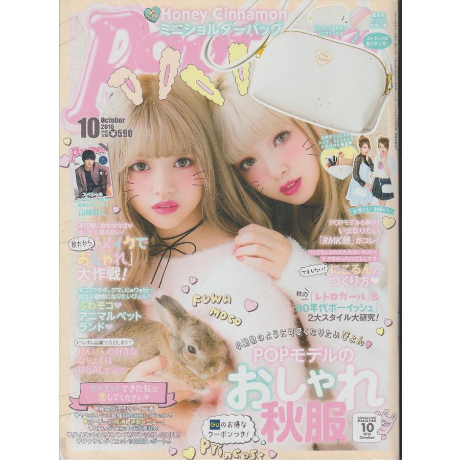 ポップティーン　2016年10月号　Popteen　雑誌