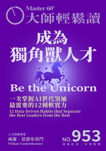 【電子書】大師輕鬆讀 NO.953 成為獨角獸人才