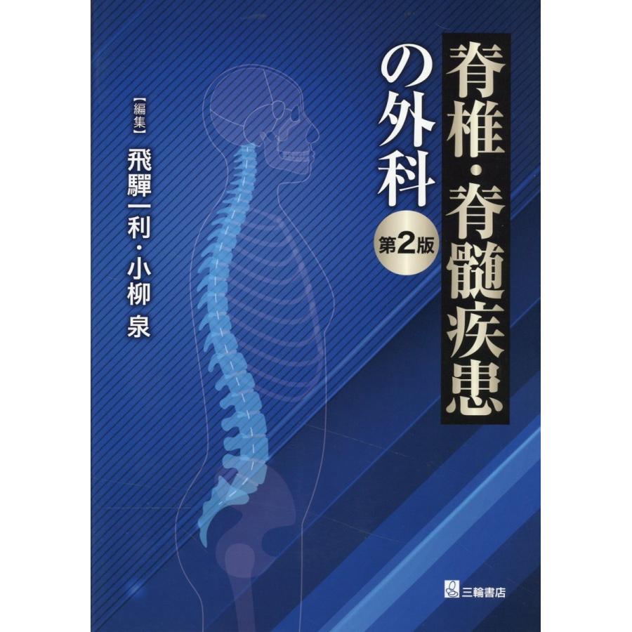 脊椎脊髄の手術 第2巻 - 健康/医学